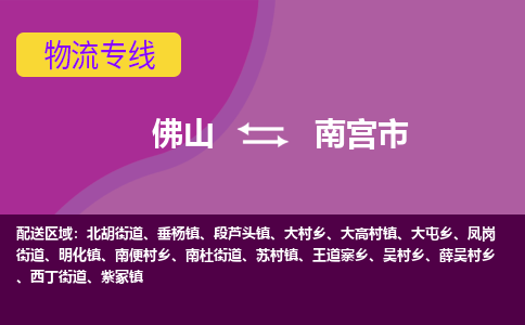 佛山到南宫市物流公司-可靠快速佛山至南宫市专线