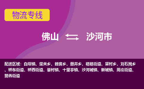 佛山到沙河市物流公司-可靠快速佛山至沙河市专线