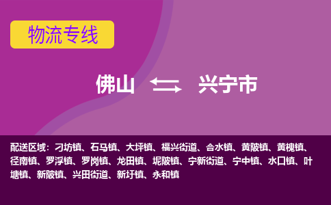 佛山到兴宁市物流公司-可靠快速佛山至兴宁市专线