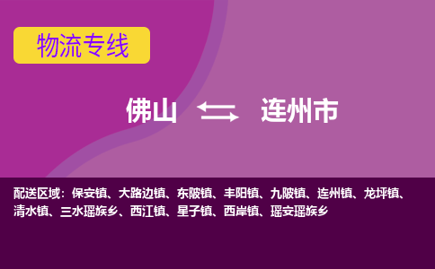 佛山到连州市物流专线-佛山到连州市货运（今日/热点线路）