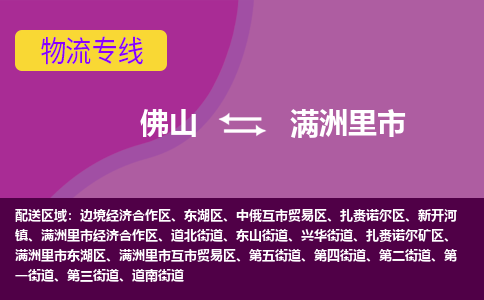 佛山到满洲里市物流公司-可靠快速佛山至满洲里市专线