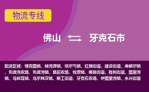 佛山到牙克石市物流公司-可靠快速佛山至牙克石市专线