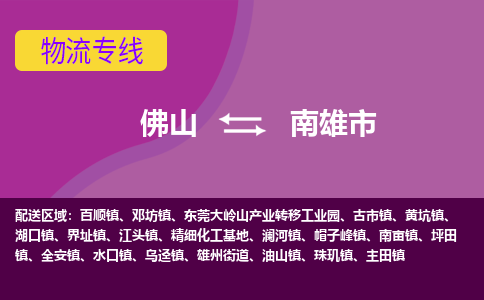 佛山到南雄市物流公司-可靠快速佛山至南雄市专线