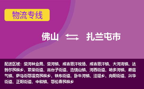 佛山到扎兰屯市物流公司-可靠快速佛山至扎兰屯市专线