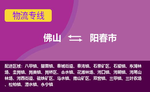 佛山到阳春市物流公司-可靠快速佛山至阳春市专线