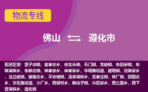 佛山到遵化市物流公司-可靠快速佛山至遵化市专线