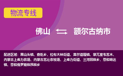 佛山到额尔古纳市物流公司-可靠快速佛山至额尔古纳市专线