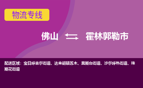 佛山到霍林郭勒市物流公司-可靠快速佛山至霍林郭勒市专线