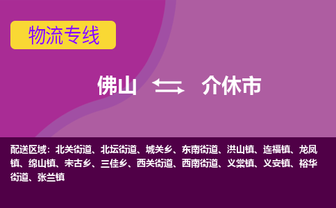 佛山到介休市物流公司-可靠快速佛山至介休市专线