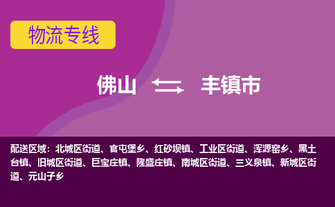 佛山到丰镇市物流专线-佛山到丰镇市货运（今日/热点线路）