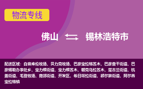 佛山到锡林浩特市物流专线-佛山到锡林浩特市货运（今日/热点线路）