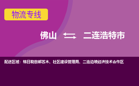 佛山到二连浩特市物流公司-可靠快速佛山至二连浩特市专线