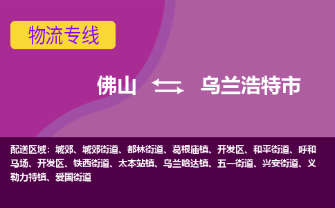 佛山到乌兰浩特市物流专线-佛山到乌兰浩特市货运（今日/热点线路）