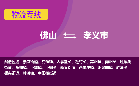 佛山到孝义市物流公司-可靠快速佛山至孝义市专线