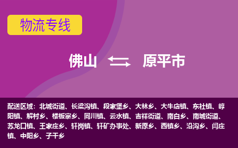 佛山到原平市物流公司-可靠快速佛山至原平市专线