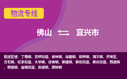 佛山到宜兴市物流专线-佛山到宜兴市货运（今日/热点线路）