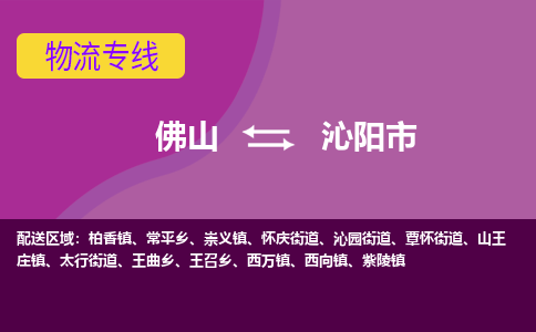 佛山到沁阳市物流公司-可靠快速佛山至沁阳市专线