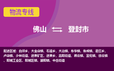 佛山到登封市物流公司-可靠快速佛山至登封市专线