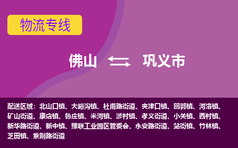 佛山到巩义市物流公司-可靠快速佛山至巩义市专线