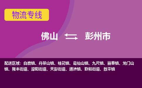 佛山到彭州市物流专线-佛山到彭州市货运（今日/热点线路）