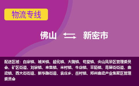 佛山到新密市物流公司-可靠快速佛山至新密市专线