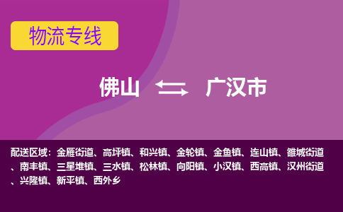 佛山到广汉市物流公司-可靠快速佛山至广汉市专线