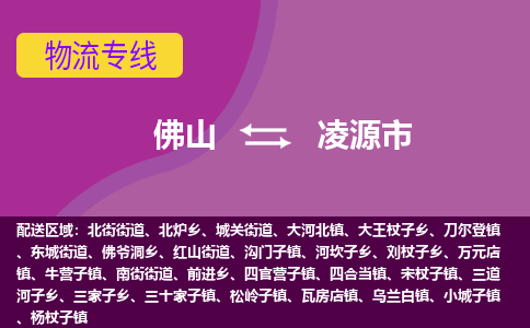 佛山到凌源市物流公司-可靠快速佛山至凌源市专线