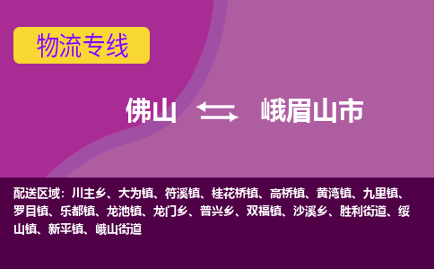 佛山到峨眉山市物流公司-可靠快速佛山至峨眉山市专线