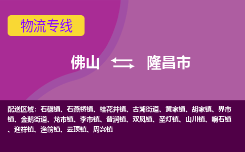 佛山到隆昌市物流专线-佛山到隆昌市货运（今日/热点线路）