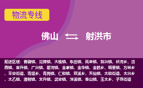 佛山到射洪市物流公司-可靠快速佛山至射洪市专线