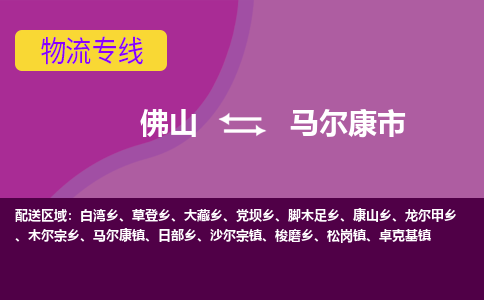 佛山到马尔康市物流公司-可靠快速佛山至马尔康市专线