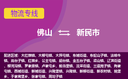 佛山到新民市物流公司-可靠快速佛山至新民市专线