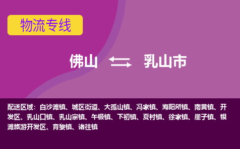 佛山到乳山市物流专线-佛山到乳山市货运（今日/热点线路）