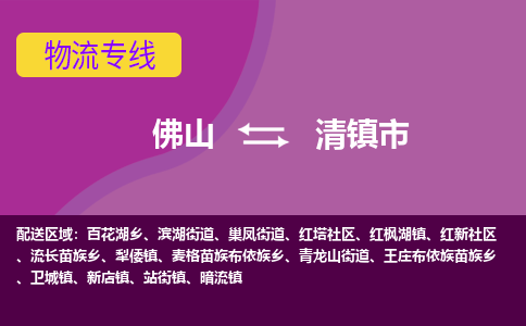 佛山到清镇市物流公司-可靠快速佛山至清镇市专线