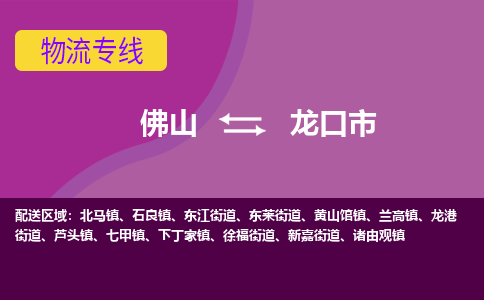 佛山到龙口市物流公司-可靠快速佛山至龙口市专线