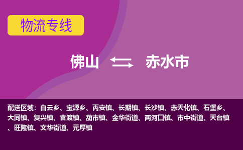 佛山到赤水市物流公司-可靠快速佛山至赤水市专线