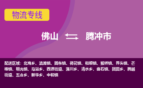 佛山到腾冲市物流专线-佛山到腾冲市货运（今日/热点线路）