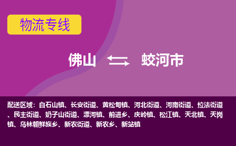 佛山到蛟河市物流公司-可靠快速佛山至蛟河市专线