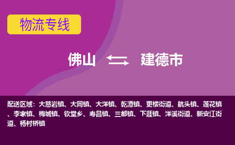 佛山到建德市物流公司-可靠快速佛山至建德市专线