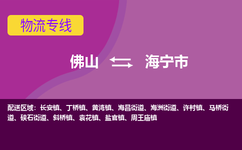 佛山到海宁市物流公司-可靠快速佛山至海宁市专线