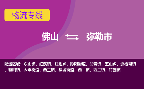 佛山到弥勒市物流公司-可靠快速佛山至弥勒市专线