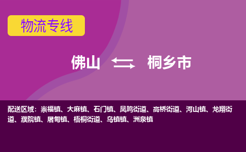 佛山到桐乡市物流公司-可靠快速佛山至桐乡市专线