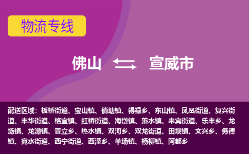 佛山到宣威市物流公司-可靠快速佛山至宣威市专线