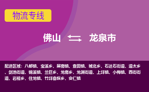 佛山到龙泉市物流专线-佛山到龙泉市货运（今日/热点线路）