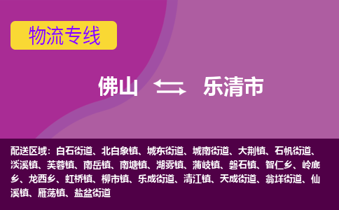 佛山到乐清市物流公司-可靠快速佛山至乐清市专线