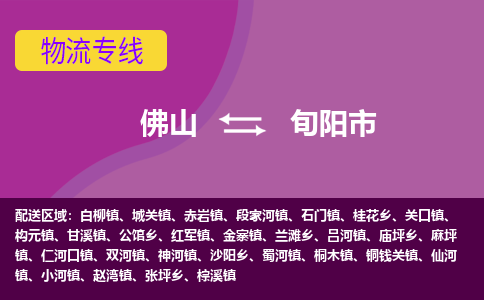 佛山到旬阳市物流公司-可靠快速佛山至旬阳市专线