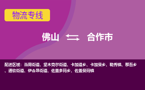 佛山到合作市物流公司-可靠快速佛山至合作市专线