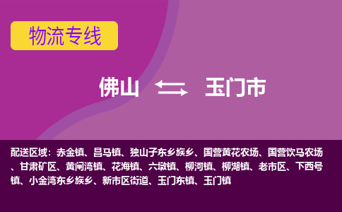 佛山到玉门市物流公司-可靠快速佛山至玉门市专线