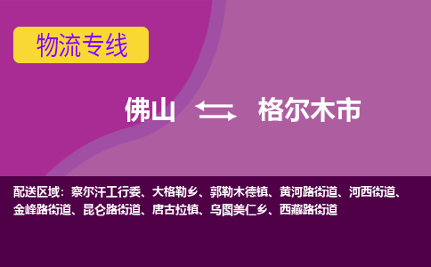 佛山到格尔木市物流公司-可靠快速佛山至格尔木市专线