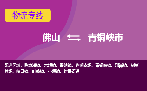 佛山到青铜峡市物流公司-可靠快速佛山至青铜峡市专线